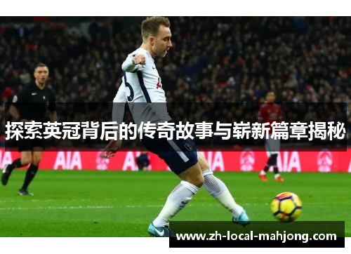 探索英冠背后的传奇故事与崭新篇章揭秘