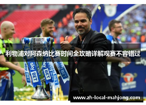 利物浦对阿森纳比赛时间全攻略详解观赛不容错过