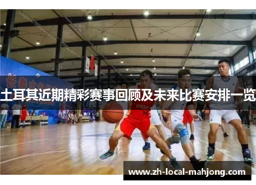 土耳其近期精彩赛事回顾及未来比赛安排一览 土耳其近期精彩赛事回顾及未来比赛安排一览