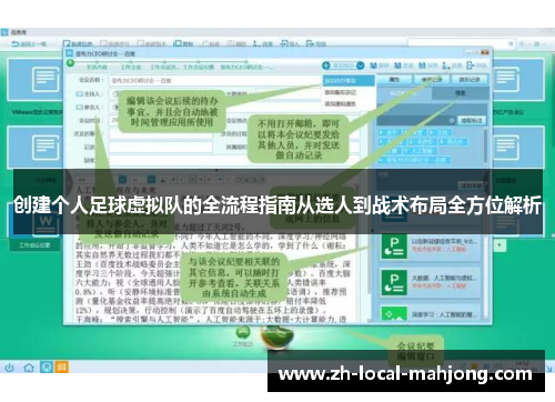 创建个人足球虚拟队的全流程指南从选人到战术布局全方位解析