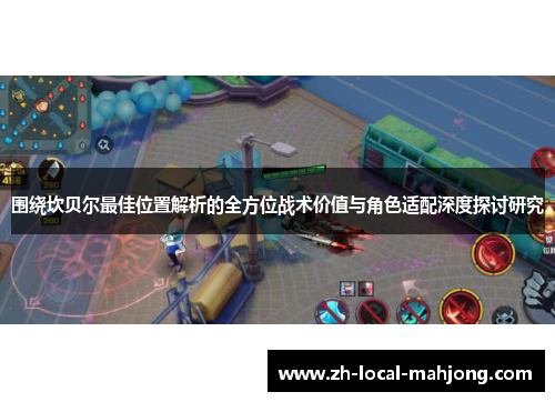 围绕坎贝尔最佳位置解析的全方位战术价值与角色适配深度探讨研究