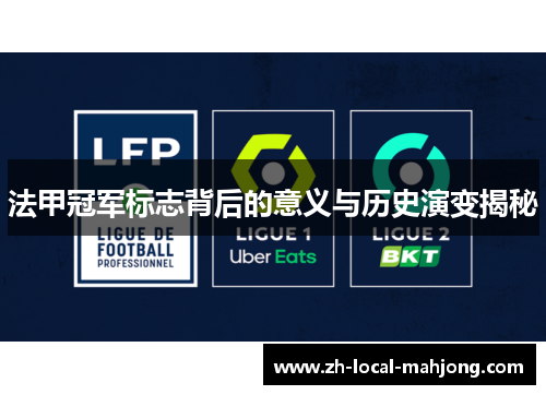 法甲冠军标志背后的意义与历史演变揭秘