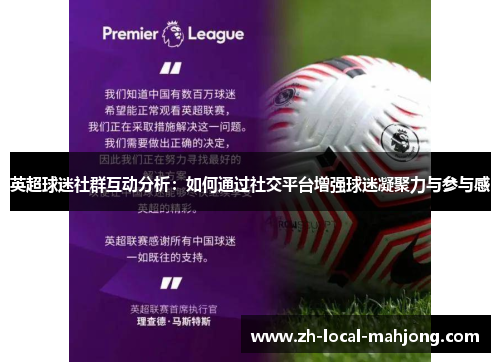 英超球迷社群互动分析：如何通过社交平台增强球迷凝聚力与参与感