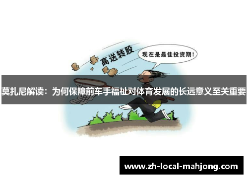 莫扎尼解读:为何保障前车手福祉对体育发展的长远意义至关重要 莫扎尼解读:为何保障前车手福祉对体育发展的长远意义至关重要