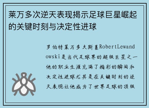 莱万多次逆天表现揭示足球巨星崛起的关键时刻与决定性进球 莱万多次逆天表现揭示足球巨星崛起的关键时刻与决定性进球