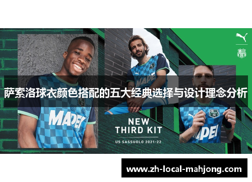 萨索洛球衣颜色搭配的五大经典选择与设计理念分析