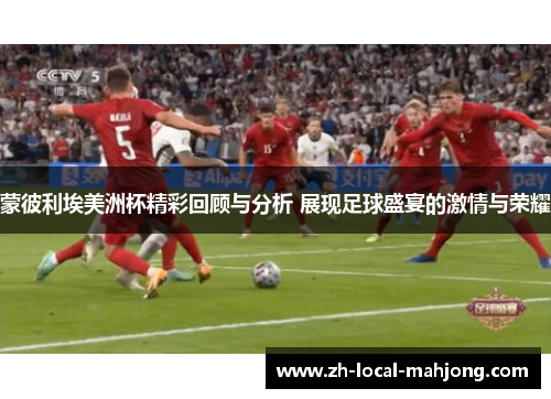 蒙彼利埃美洲杯精彩回顾与分析 展现足球盛宴的激情与荣耀