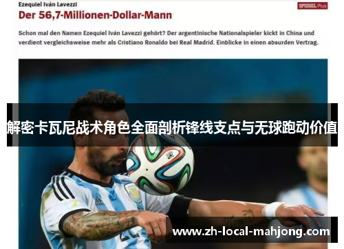 解密卡瓦尼战术角色全面剖析锋线支点与无球跑动价值