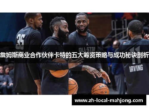 詹姆斯商业合作伙伴卡特的五大筹资策略与成功秘诀剖析 詹姆斯商业合作伙伴卡特的五大筹资策略与成功秘诀剖析