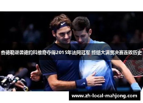 费德勒逆袭德约科维奇夺得2015年法网冠军 终结大满贯决赛连败历史 费德勒逆袭德约科维奇夺得2015年法网冠军 终结大满贯决赛连败历史