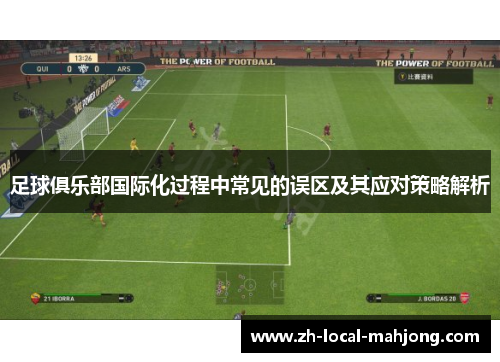 足球俱乐部国际化过程中常见的误区及其应对策略解析