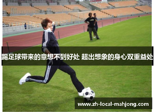 踢足球带来的意想不到好处 超出想象的身心双重益处