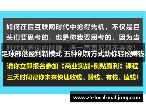 足球部落盈利新模式 五种创新方式助你轻松赚钱