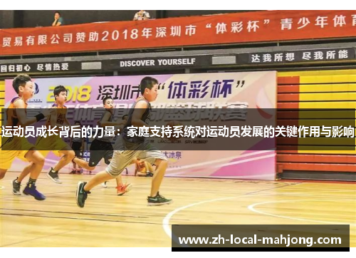 运动员成长背后的力量:家庭支持系统对运动员发展的关键作用与影响 运动员成长背后的力量:家庭支持系统对运动员发展的关键作用与影响