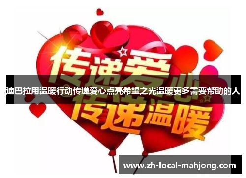 迪巴拉用温暖行动传递爱心点亮希望之光温暖更多需要帮助的人 迪巴拉用温暖行动传递爱心点亮希望之光温暖更多需要帮助的人