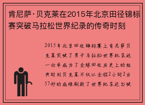 肯尼萨·贝克莱在2015年北京田径锦标赛突破马拉松世界纪录的传奇时刻 肯尼萨·贝克莱在2015年北京田径锦标赛突破马拉松世界纪录的传奇时刻