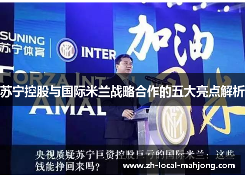 苏宁控股与国际米兰战略合作的五大亮点解析 苏宁控股与国际米兰战略合作的五大亮点解析