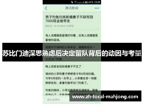 苏比门迪深思熟虑后决定留队背后的动因与考量 苏比门迪深思熟虑后决定留队背后的动因与考量