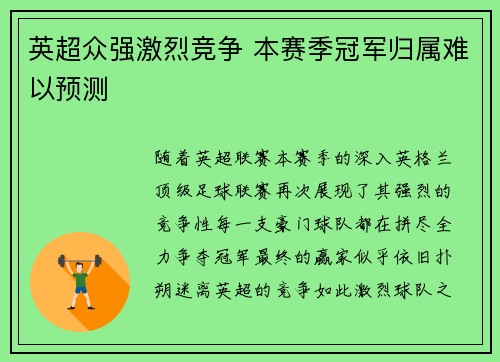 英超众强激烈竞争 本赛季冠军归属难以预测 英超众强激烈竞争 本赛季冠军归属难以预测