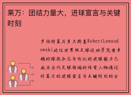 莱万:团结力量大,进球宣言与关键时刻 莱万:团结力量大,进球宣言与关键时刻