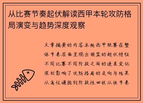 从比赛节奏起伏解读西甲本轮攻防格局演变与趋势深度观察 从比赛节奏起伏解读西甲本轮攻防格局演变与趋势深度观察