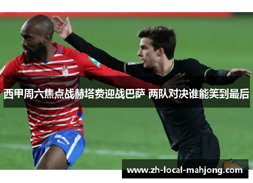 西甲周六焦点战赫塔费迎战巴萨 两队对决谁能笑到最后 西甲周六焦点战赫塔费迎战巴萨 两队对决谁能笑到最后
