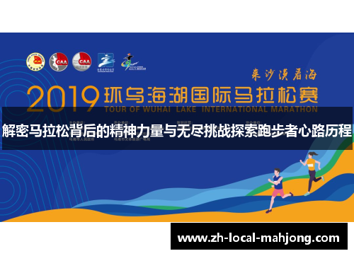 解密马拉松背后的精神力量与无尽挑战探索跑步者心路历程 解密马拉松背后的精神力量与无尽挑战探索跑步者心路历程