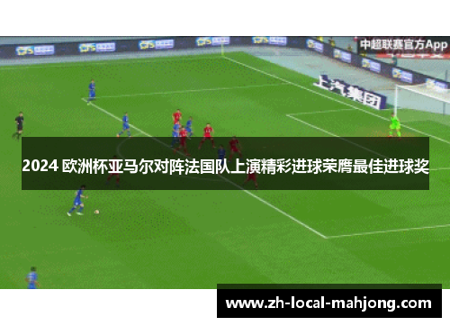 2024 欧洲杯亚马尔对阵法国队上演精彩进球荣膺最佳进球奖
