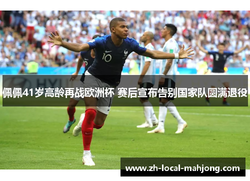 佩佩41岁高龄再战欧洲杯 赛后宣布告别国家队圆满退役