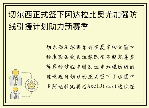 切尔西正式签下阿达拉比奥尤加强防线引援计划助力新赛季 切尔西正式签下阿达拉比奥尤加强防线引援计划助力新赛季