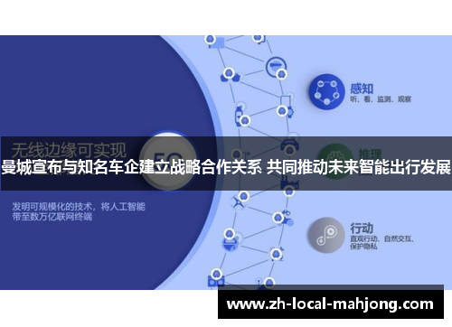 曼城宣布与知名车企建立战略合作关系 共同推动未来智能出行发展
