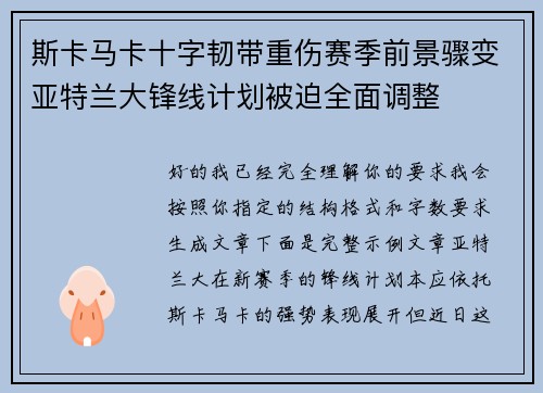 斯卡马卡十字韧带重伤赛季前景骤变亚特兰大锋线计划被迫全面调整 斯卡马卡十字韧带重伤赛季前景骤变亚特兰大锋线计划被迫全面调整