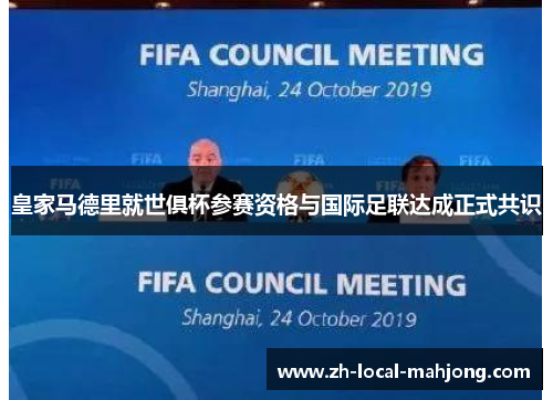 皇家马德里就世俱杯参赛资格与国际足联达成正式共识