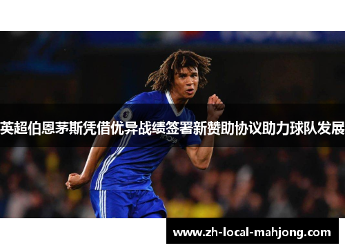 英超伯恩茅斯凭借优异战绩签署新赞助协议助力球队发展 英超伯恩茅斯凭借优异战绩签署新赞助协议助力球队发展