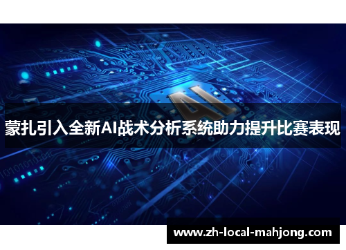 蒙扎引入全新AI战术分析系统助力提升比赛表现