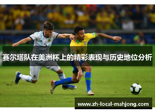 赛尔塔队在美洲杯上的精彩表现与历史地位分析