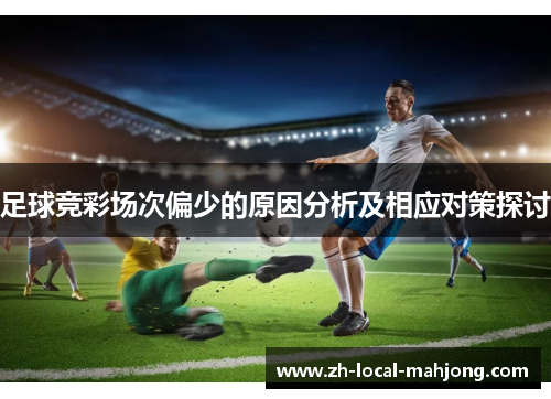 足球竞彩场次偏少的原因分析及相应对策探讨