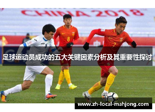 足球运动员成功的五大关键因素分析及其重要性探讨