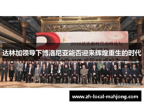 达林加领导下博洛尼亚能否迎来辉煌重生的时代