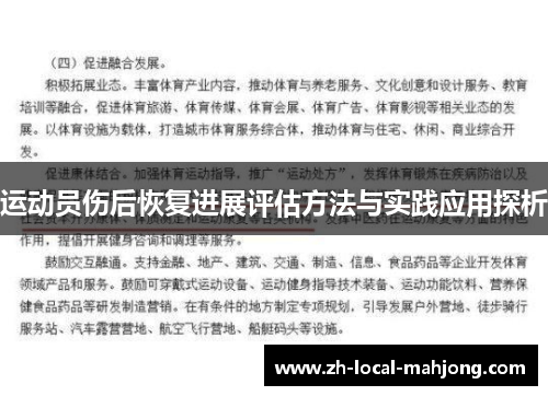 运动员伤后恢复进展评估方法与实践应用探析