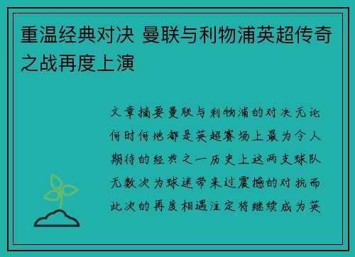 重温经典对决 曼联与利物浦英超传奇之战再度上演 重温经典对决 曼联与利物浦英超传奇之战再度上演