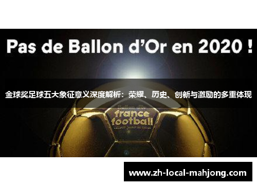 金球奖足球五大象征意义深度解析：荣耀、历史、创新与激励的多重体现