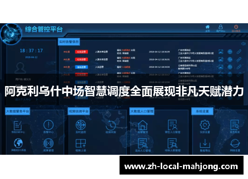 阿克利乌什中场智慧调度全面展现非凡天赋潜力 阿克利乌什中场智慧调度全面展现非凡天赋潜力