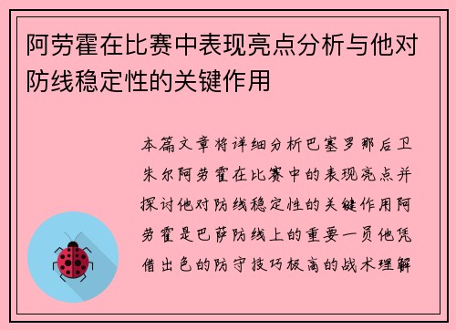 阿劳霍在比赛中表现亮点分析与他对防线稳定性的关键作用 阿劳霍在比赛中表现亮点分析与他对防线稳定性的关键作用