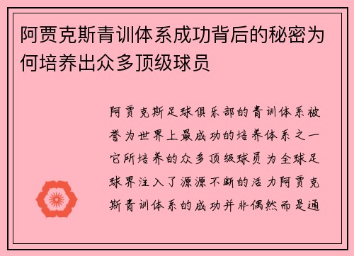 阿贾克斯青训体系成功背后的秘密为何培养出众多顶级球员