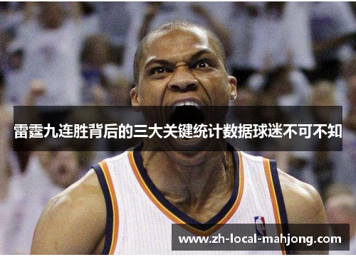 雷霆九连胜背后的三大关键统计数据球迷不可不知 雷霆九连胜背后的三大关键统计数据球迷不可不知