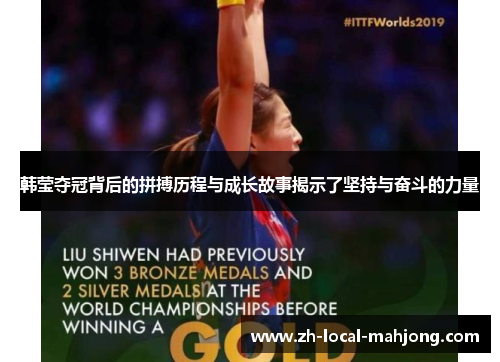 韩莹夺冠背后的拼搏历程与成长故事揭示了坚持与奋斗的力量 韩莹夺冠背后的拼搏历程与成长故事揭示了坚持与奋斗的力量