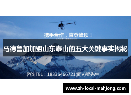 马德鲁加加盟山东泰山的五大关键事实揭秘 马德鲁加加盟山东泰山的五大关键事实揭秘