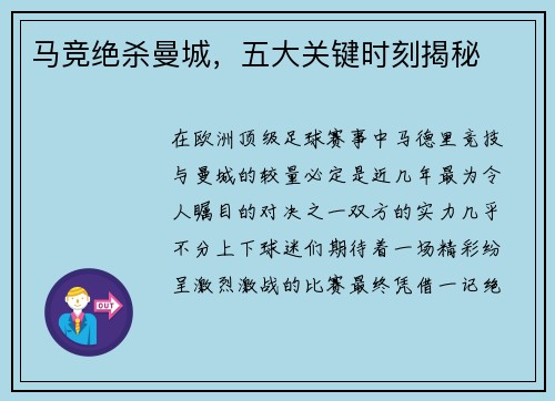 马竞绝杀曼城,五大关键时刻揭秘 马竞绝杀曼城,五大关键时刻揭秘