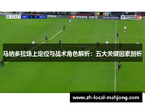 马纳多拉场上定位与战术角色解析:五大关键因素剖析 马纳多拉场上定位与战术角色解析:五大关键因素剖析